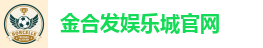 金合发娱乐城| 亚洲首创USDT娱乐城